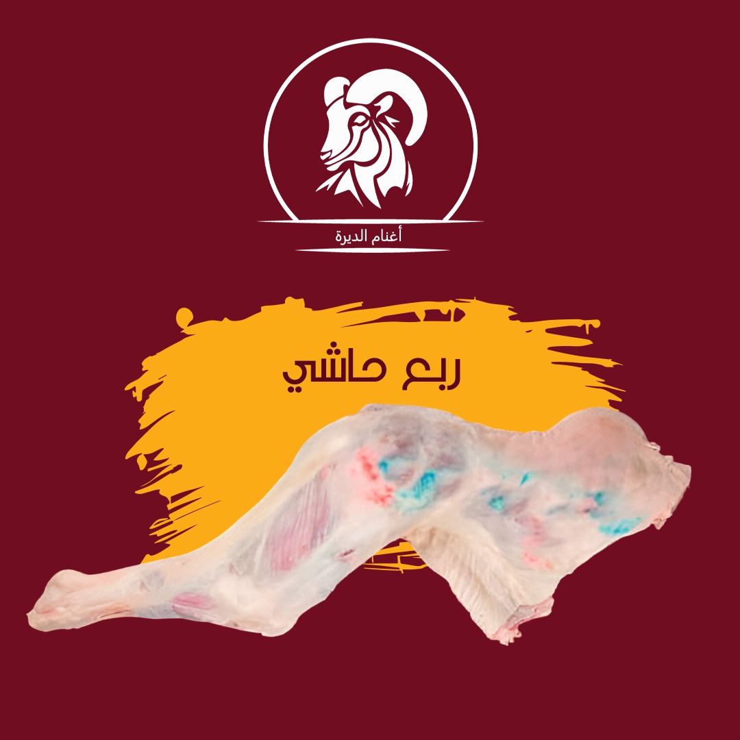 ربع حاشي 18 كيلو